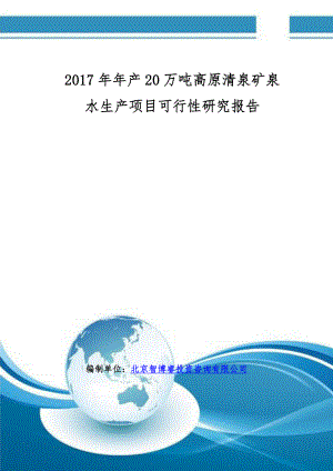 年产万吨高原清泉矿泉水生产项目可行性研究报告编制大纲.doc