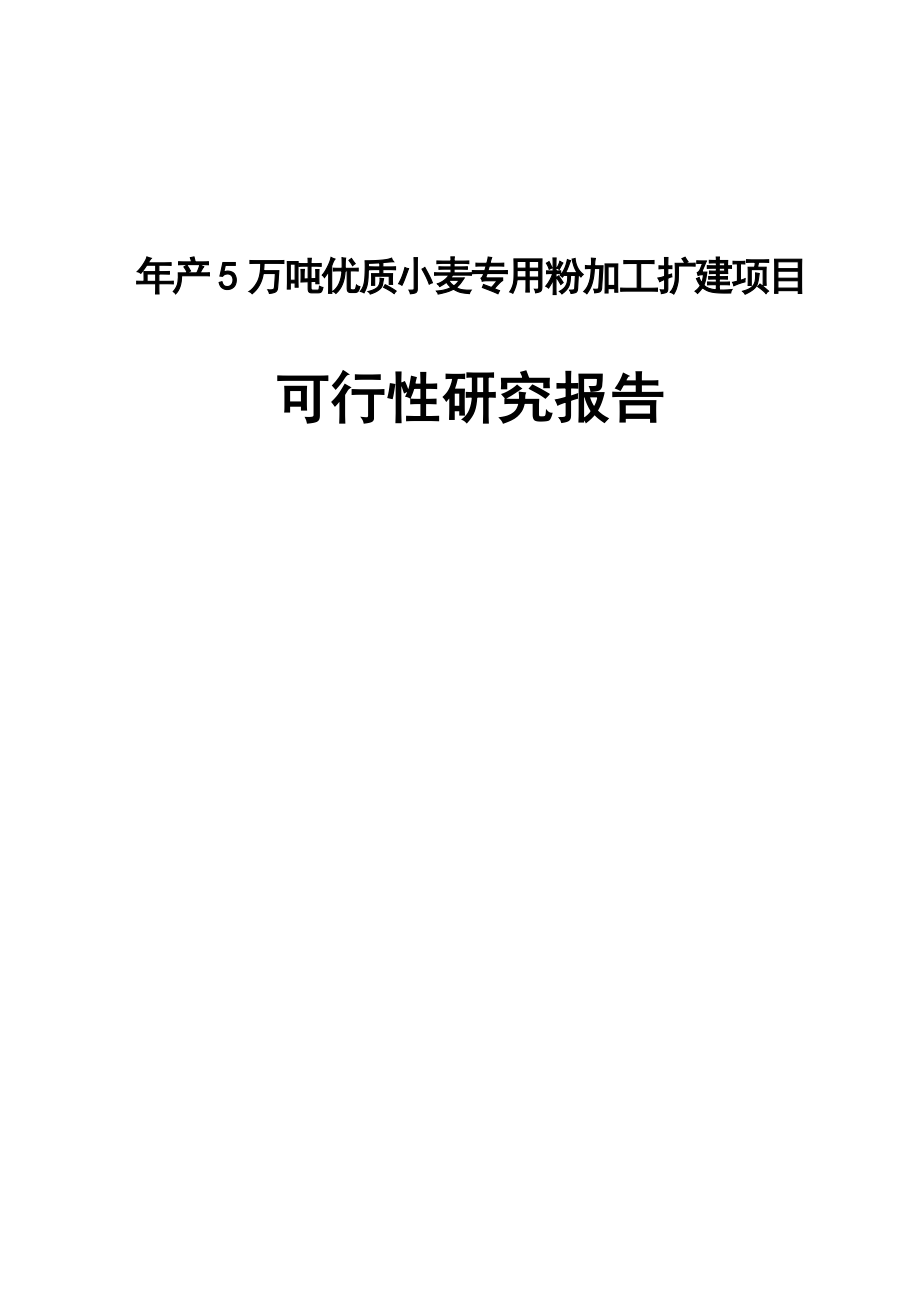 年产5万吨优质小麦专用粉加工扩建项目可行性研究报告.doc_第1页