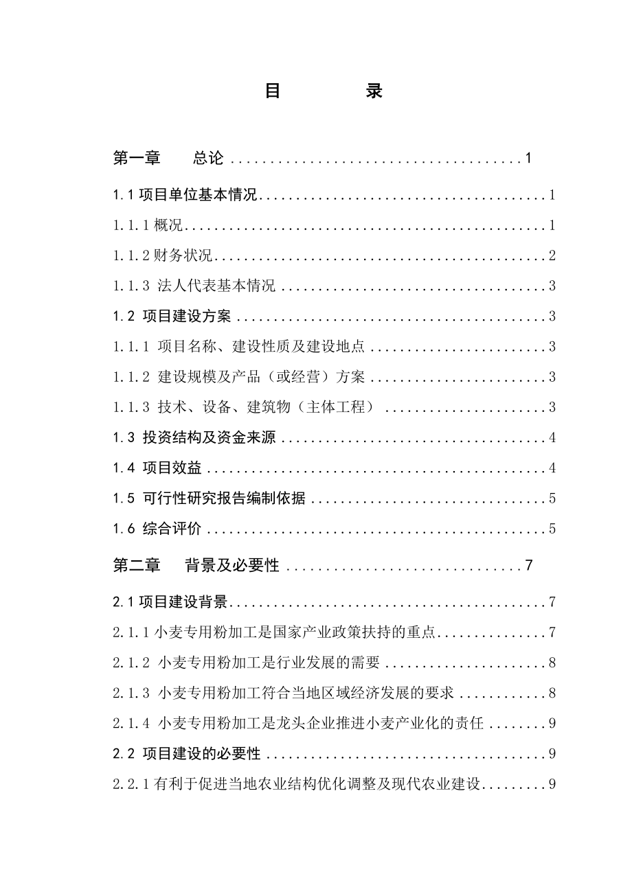 年产5万吨优质小麦专用粉加工扩建项目可行性研究报告.doc_第2页