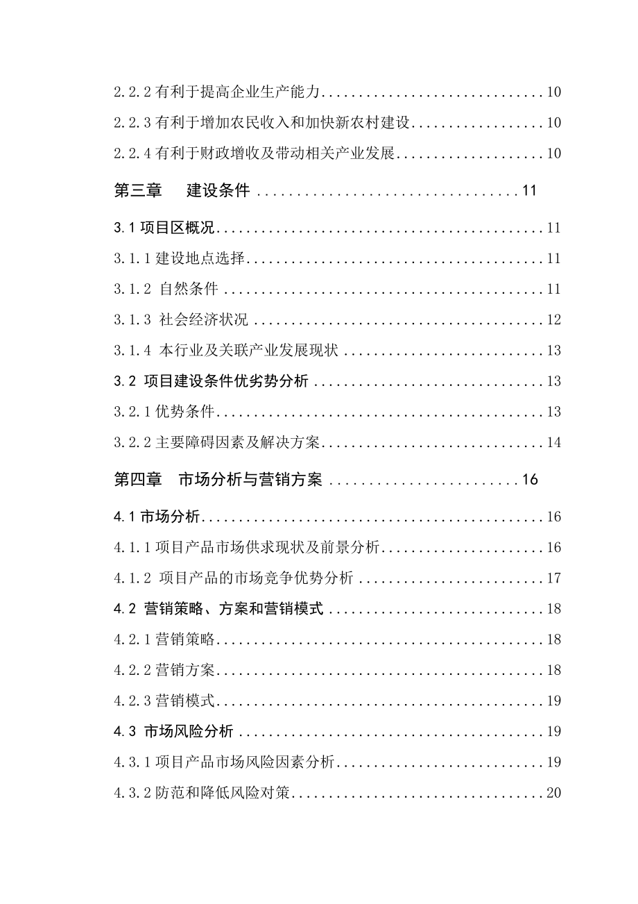 年产5万吨优质小麦专用粉加工扩建项目可行性研究报告.doc_第3页