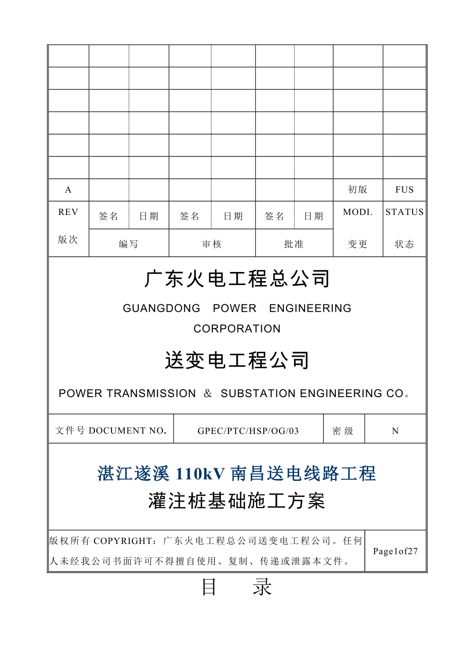 基础施工方案(灌注桩).doc_第1页