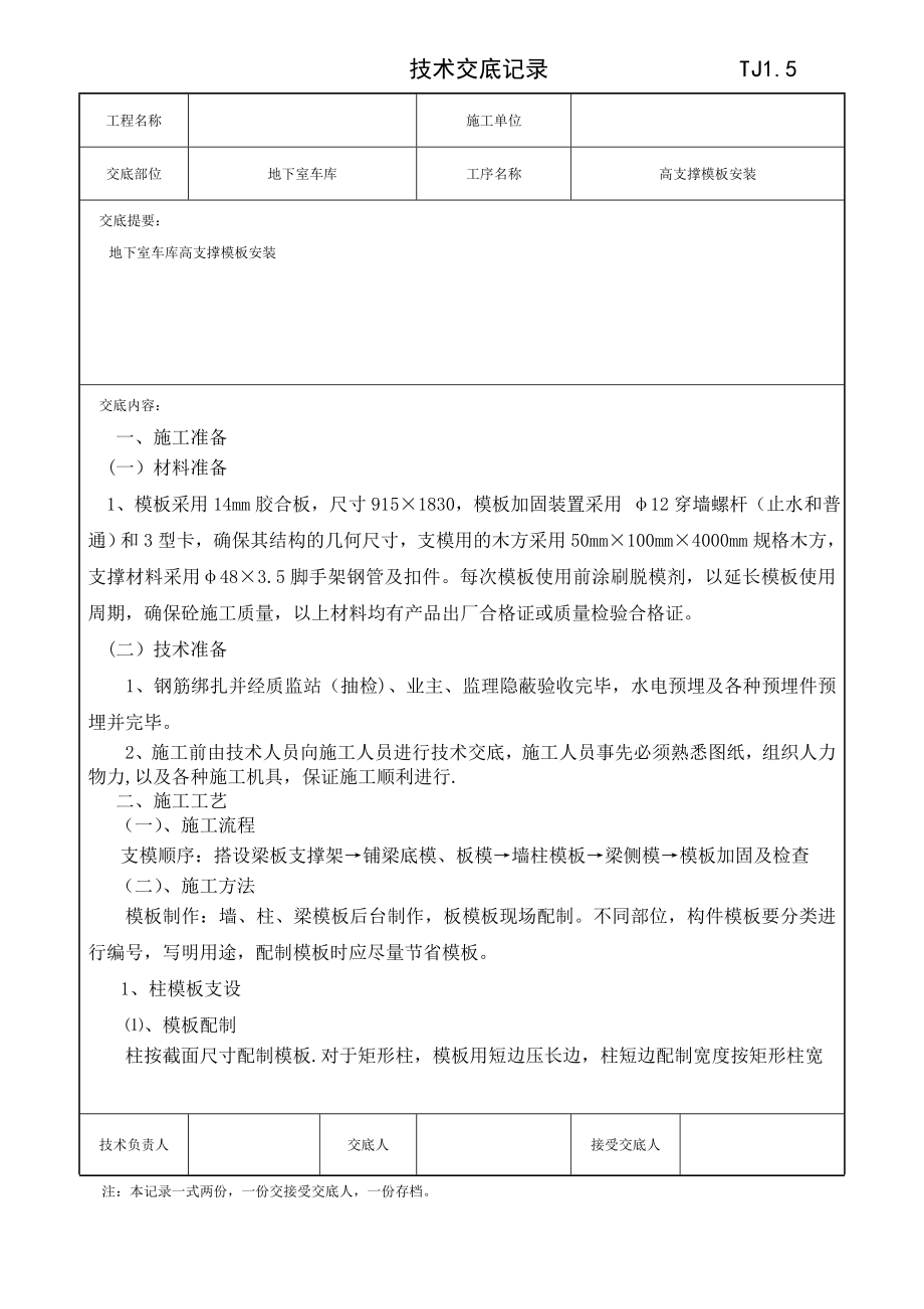 地下车库及主楼负一二层支撑模板安装技术交底记录.doc_第1页