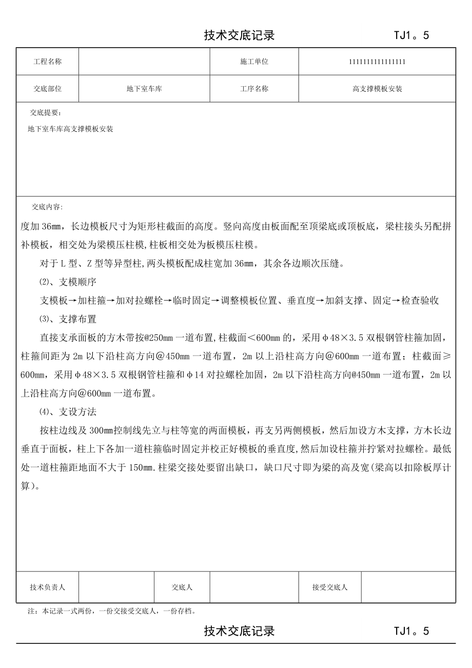 地下车库及主楼负一二层支撑模板安装技术交底记录.doc_第2页