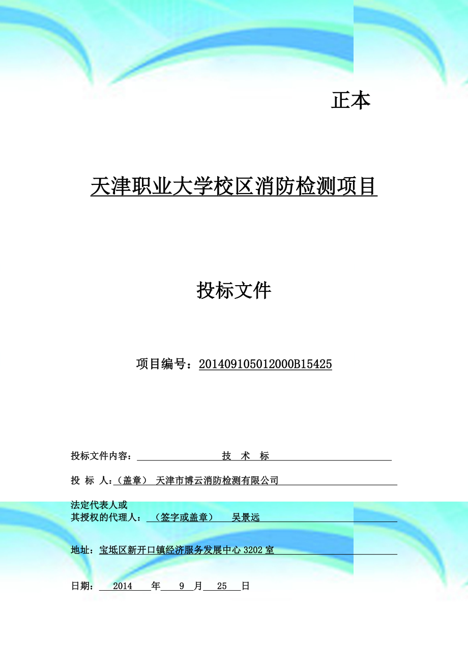 天津XX大学校区消防检测项目技术标正本.doc_第2页