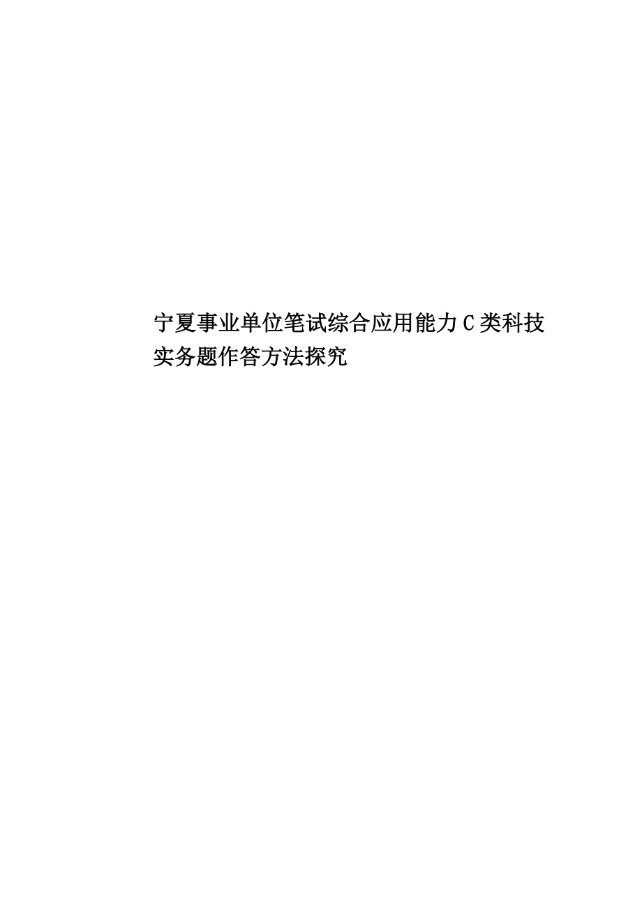 宁夏事业单位笔试综合应用能力C类科技实务题作答方法探究.doc_第1页