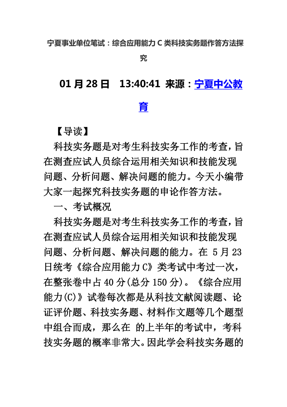 宁夏事业单位笔试综合应用能力C类科技实务题作答方法探究.doc_第2页