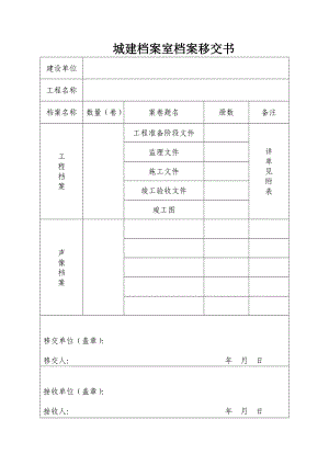 建筑工程城建档案馆档案移交清单.doc