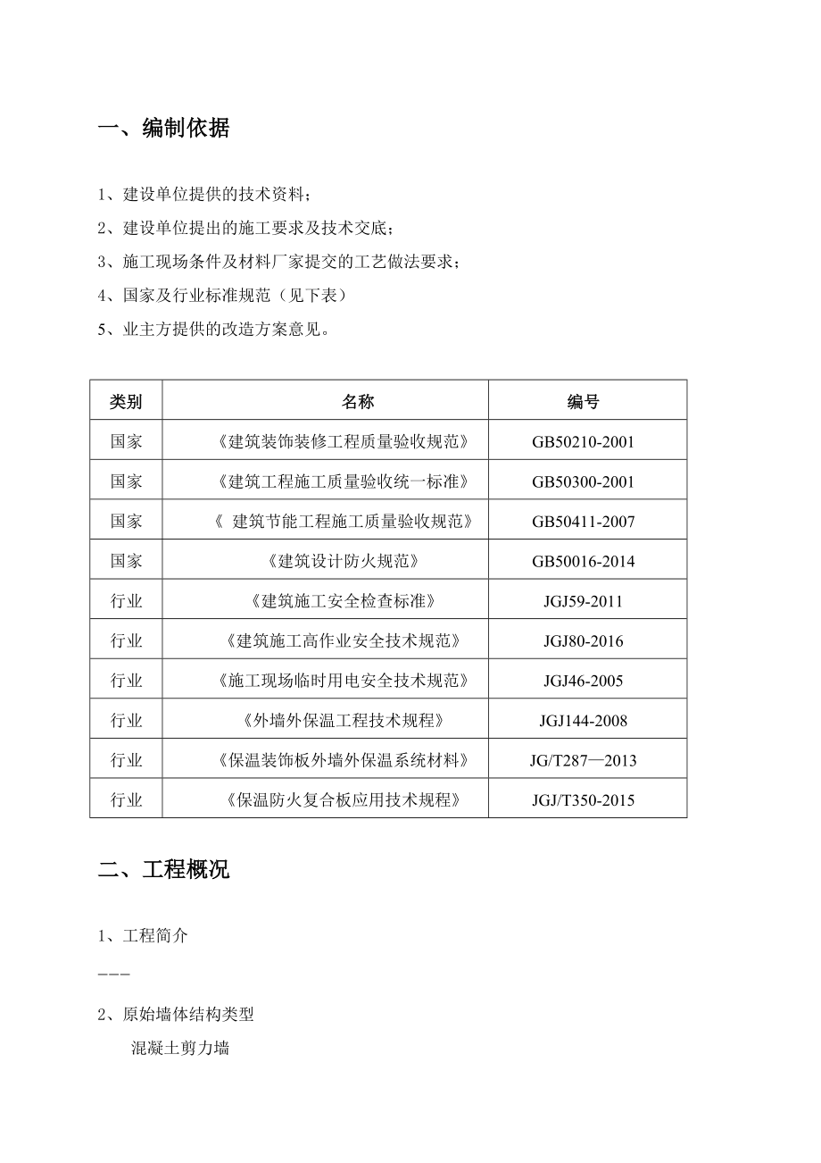 外墙保温装饰一体化板岩棉芯材施工方案施工组织设计.doc_第3页