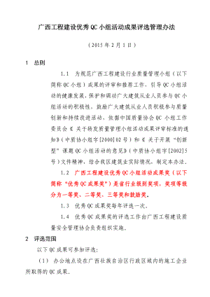 广西工程建设优秀QC小组活动成果评选管理办法.doc