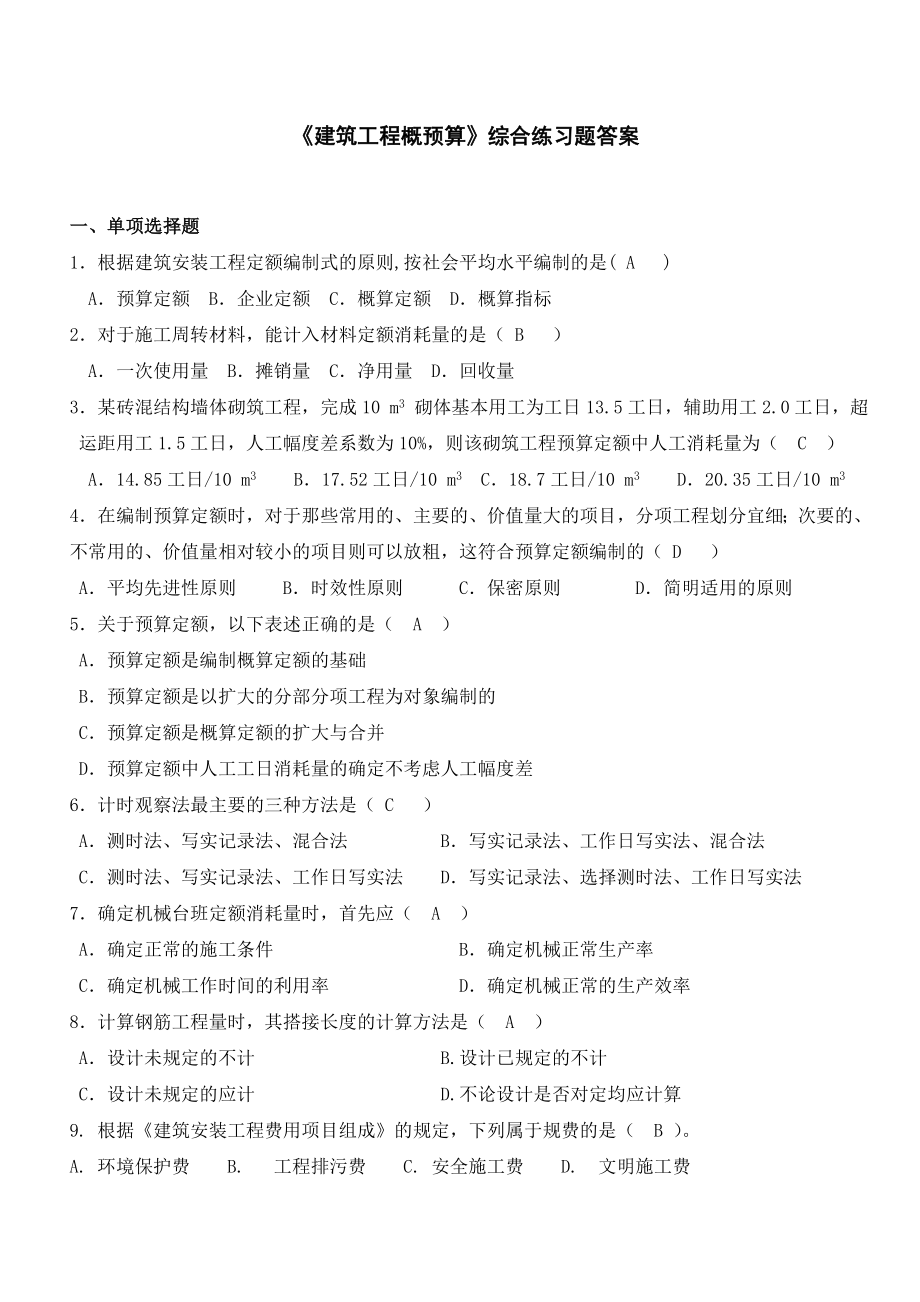 建筑工程概预算综合练习题及答案.doc_第1页