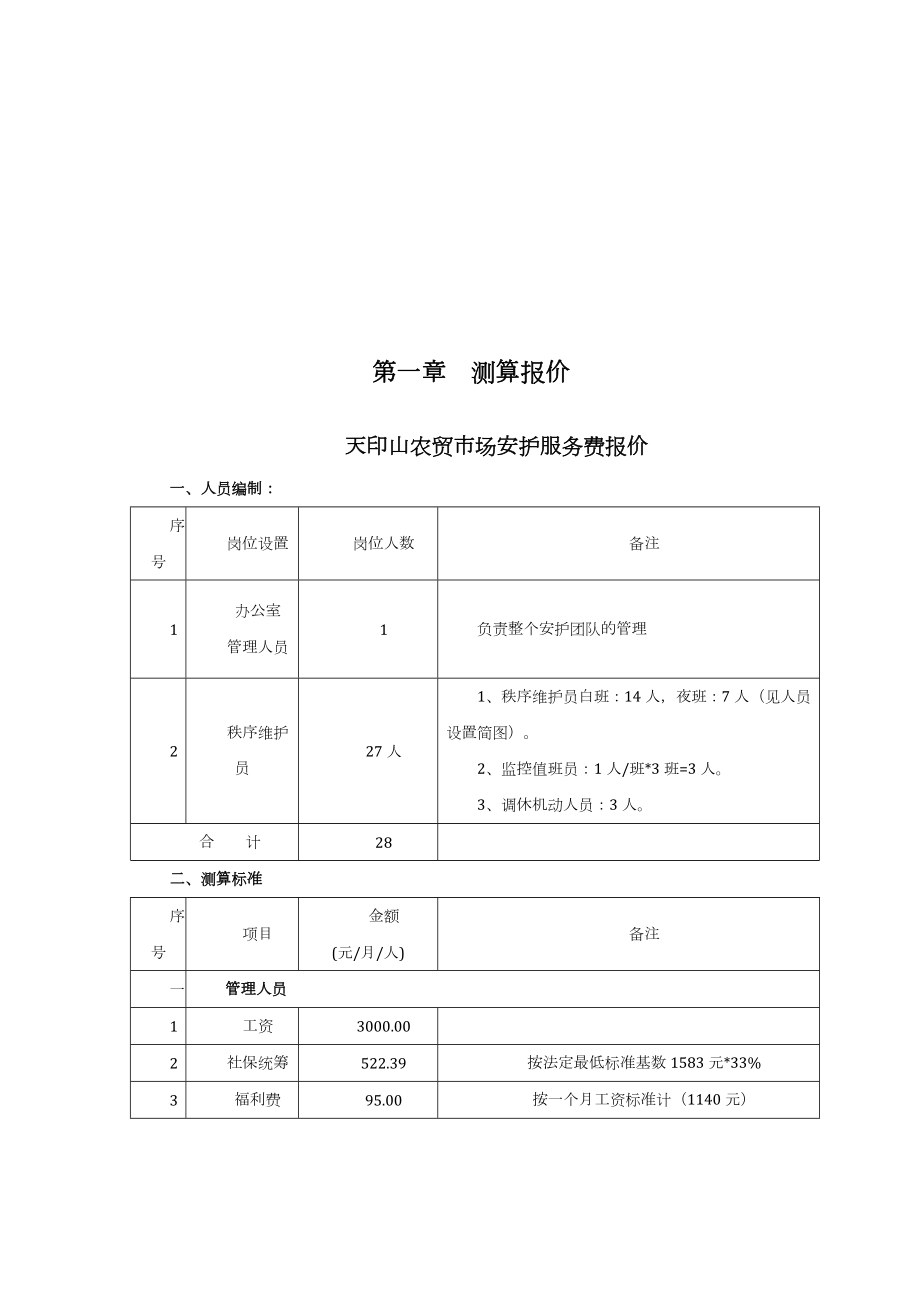 天印农贸市场物业管理方案.doc_第2页