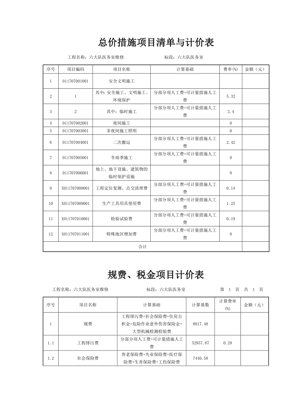 总价措施项目清单与计价表.doc_第1页