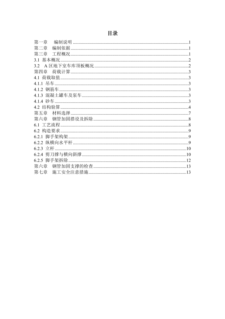 地下室顶板通道支撑加固方案.doc_第1页