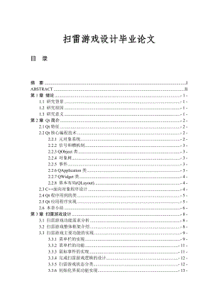 扫雷游戏设计毕业论文.doc