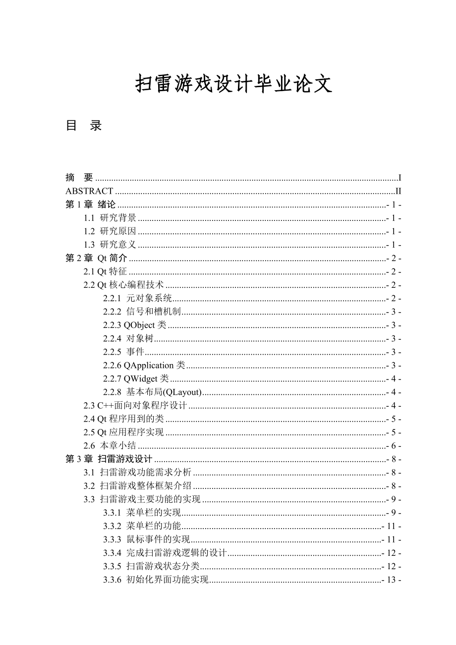 扫雷游戏设计毕业论文.doc_第1页