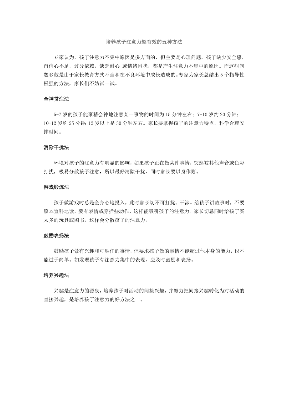 培养孩子注意力超有效的五种方法课件资料.doc_第1页