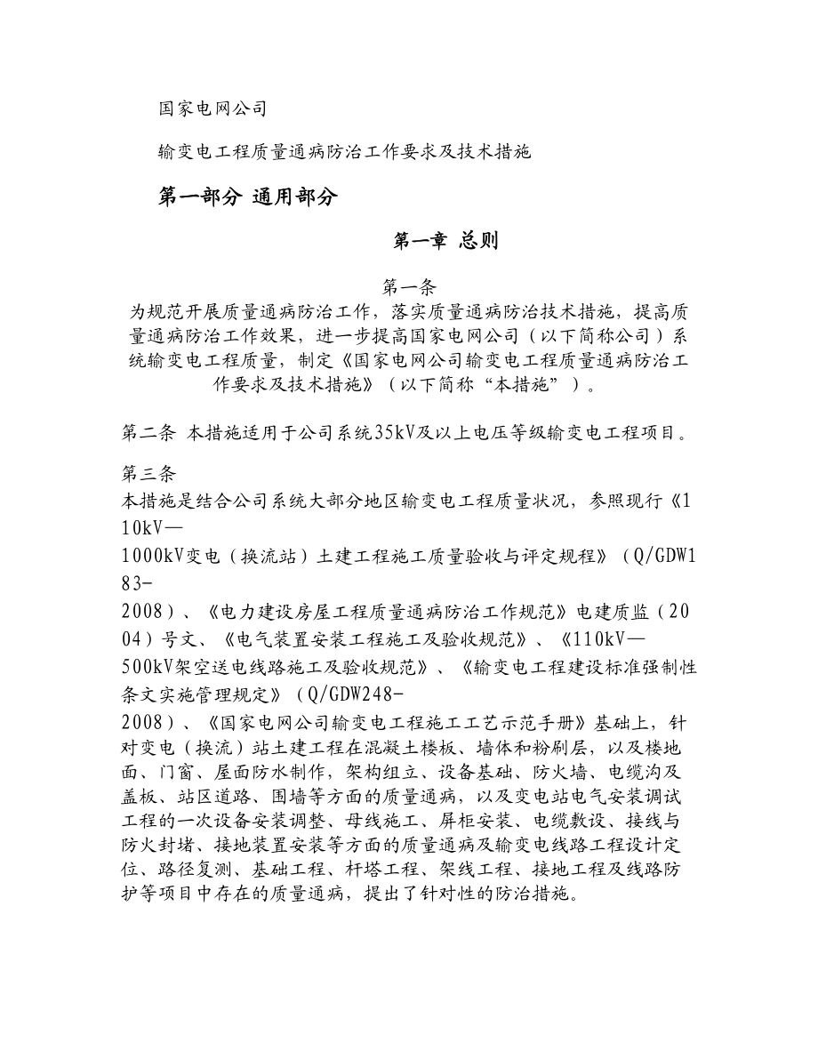 国家电网公司输变电工程质量通病防治工作要求及技术措施要点.doc_第1页