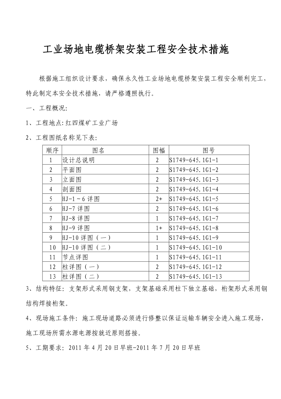 工业场地电缆桥架安装工程安全技术措施.doc_第1页