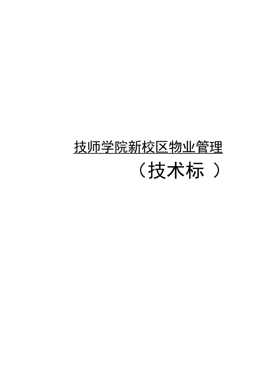 技师学院新校区物业管理服务方案投标书(技术标).docx_第1页