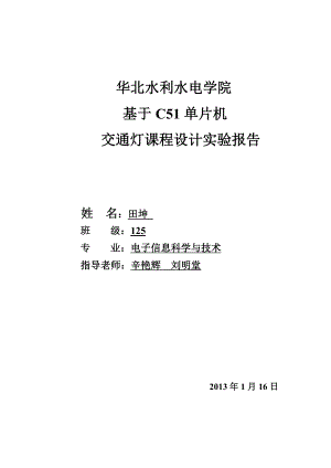 基于89C51单片机交通灯课程设计要点.doc