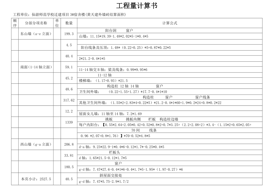 宿舍楼外墙砖工程量计算书.doc_第1页