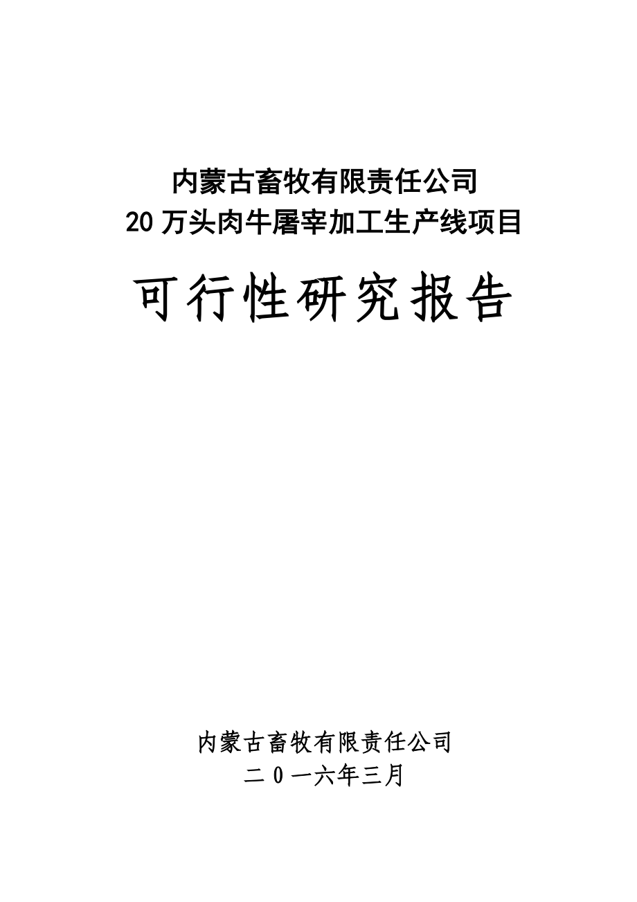 年屠宰20万头牛屠宰场可行性研究报告.doc_第1页