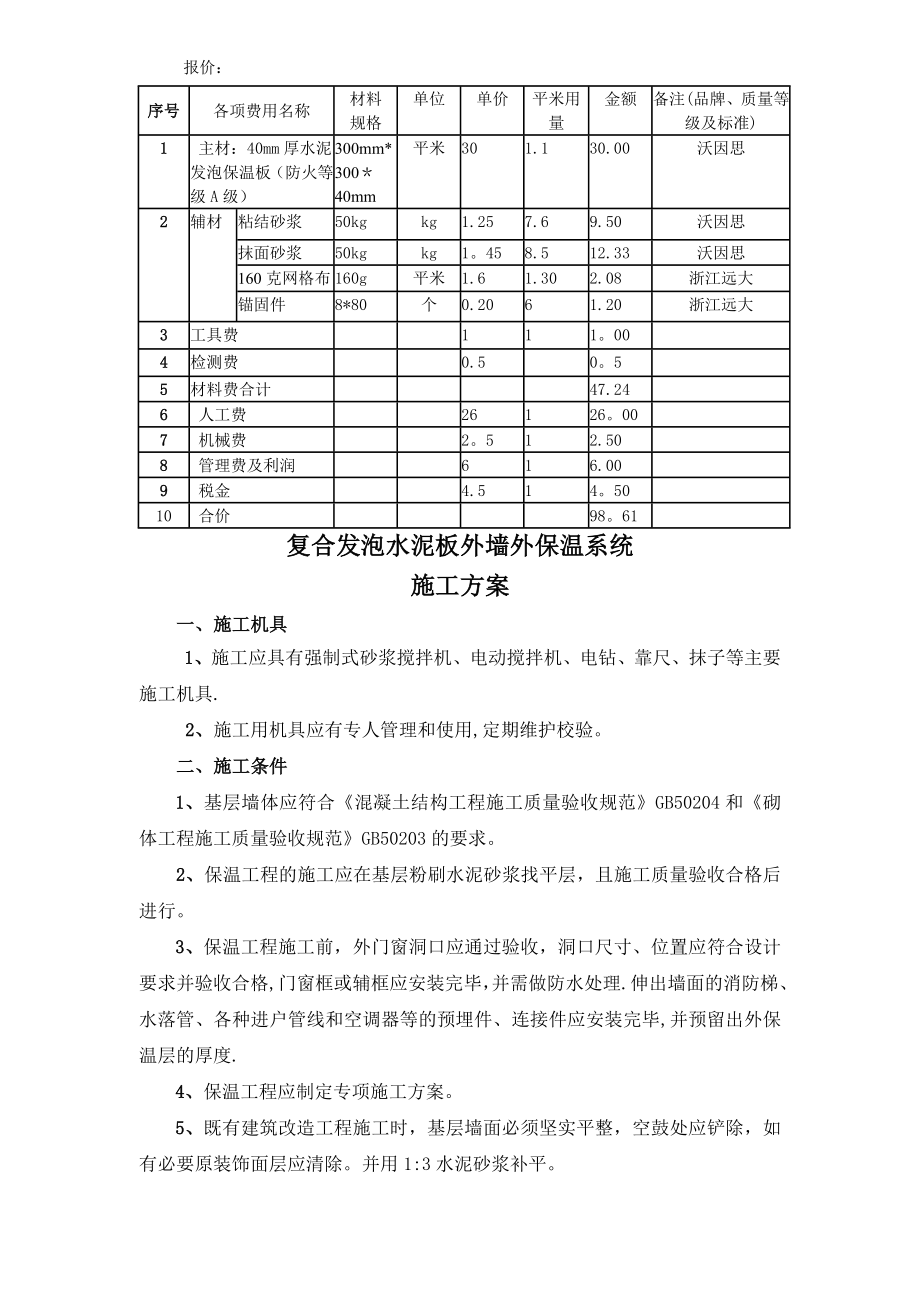 复合发泡水泥板外墙外保温系统施工方案.doc_第1页