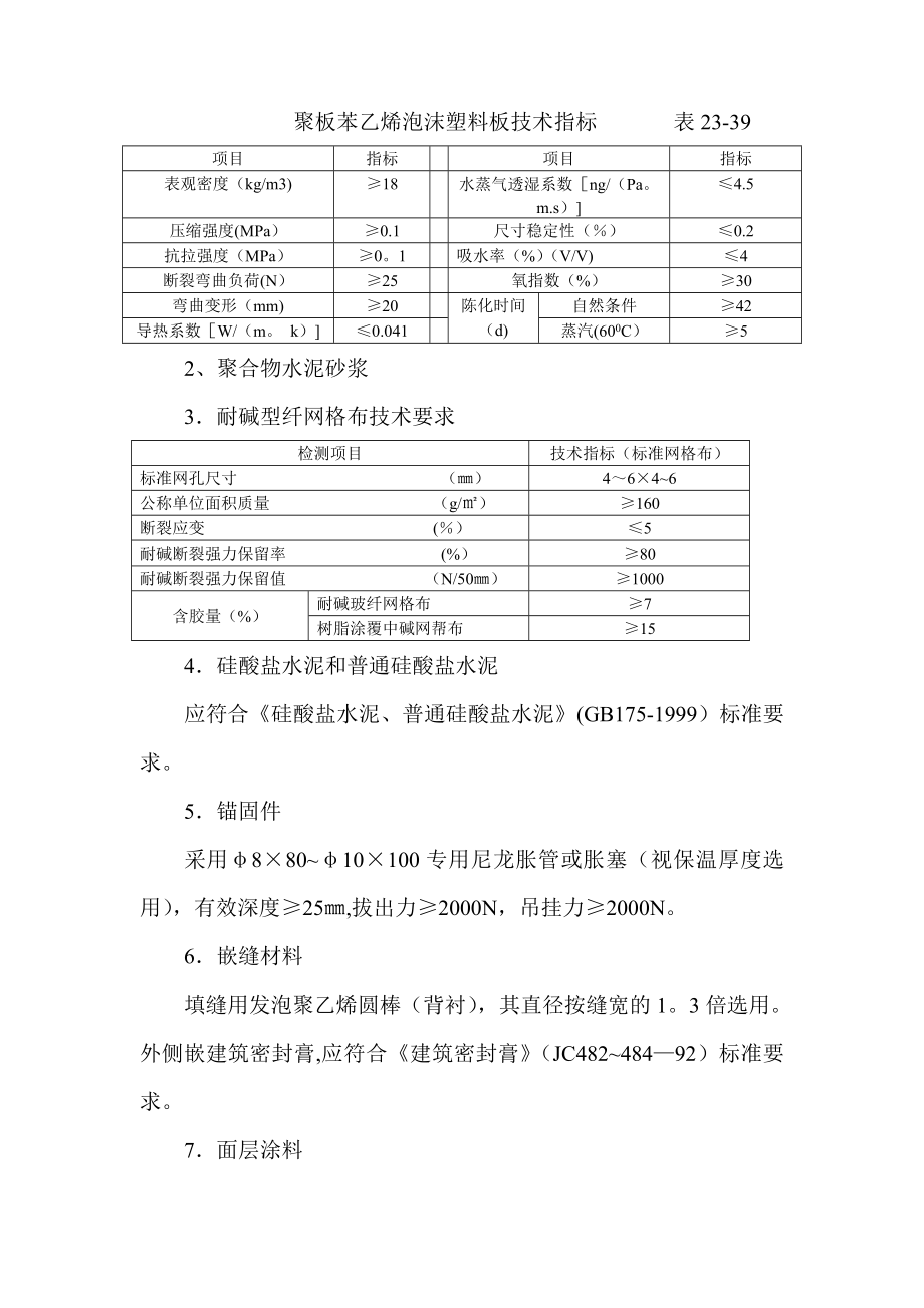 外墙外保温施工技术课案.doc_第2页