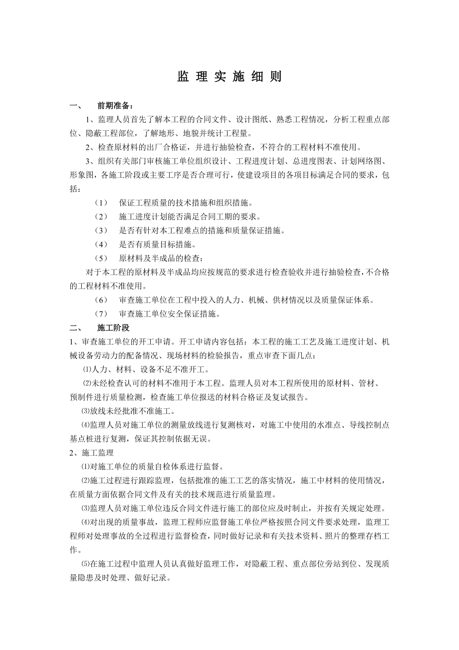 建设工程项目管理实施细则(监理).doc_第1页