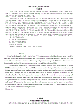 对苯二甲酸二异辛酯的合成研究汇总.doc