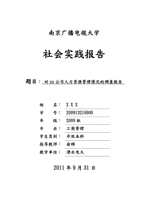 对某公司人力资源管理情况的调查报告.doc