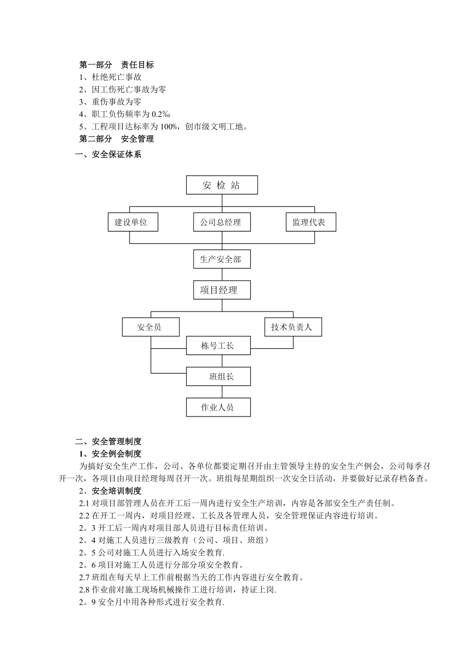 建筑工地安全生产__文明施工方案.doc_第1页