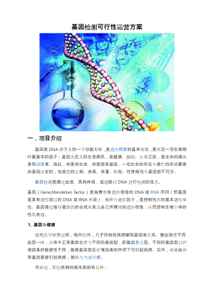 基因检测运营可行性方案总结.doc