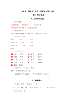 小学语文部编版二年级上册期末复习资料.doc