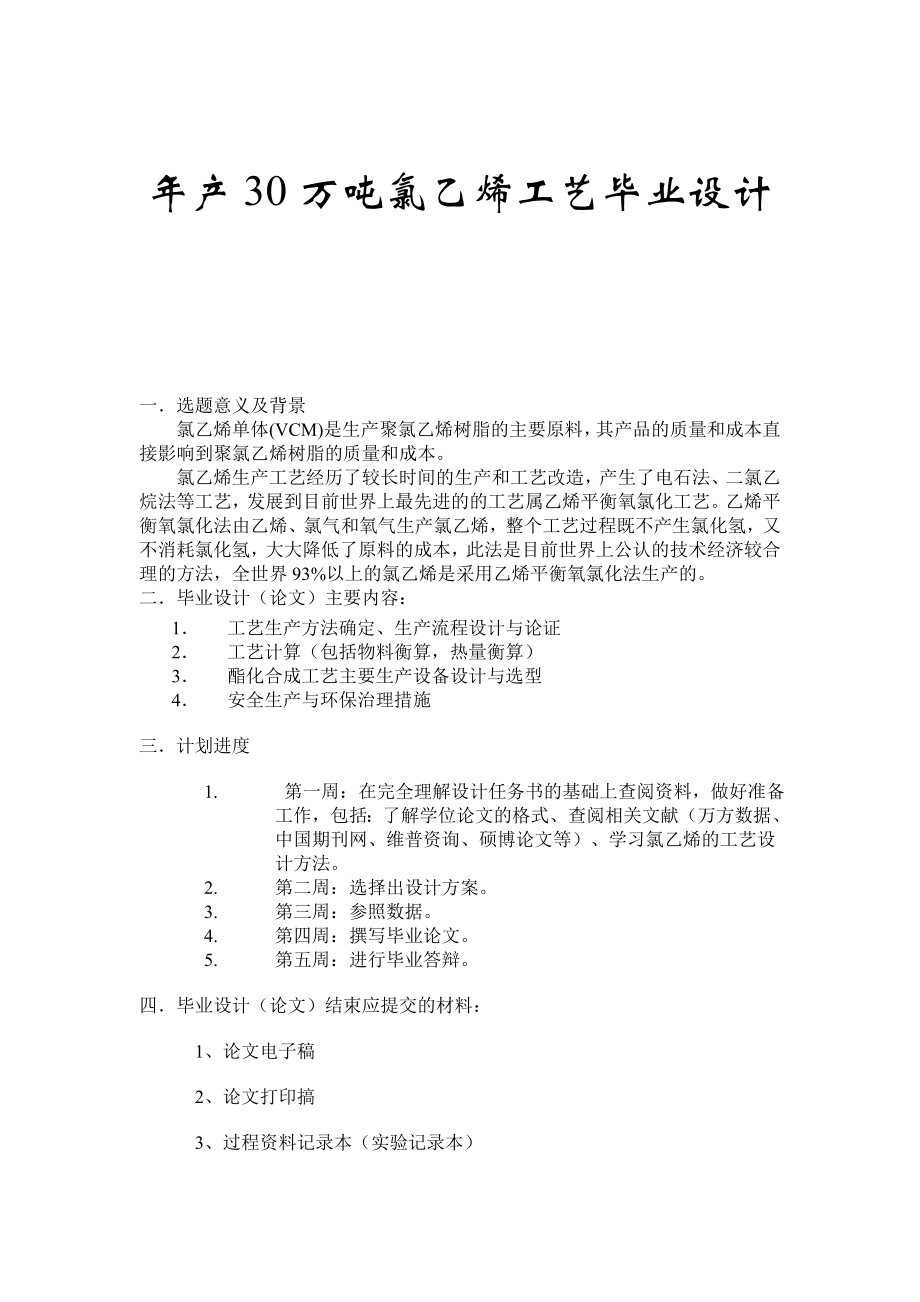 年产30万吨氯乙烯工艺毕业设计.doc_第1页