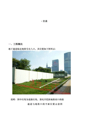 地铁保护范围内通道工程专项施工方案.docx