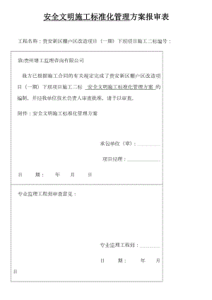 安全文明标准化施工方案.docx