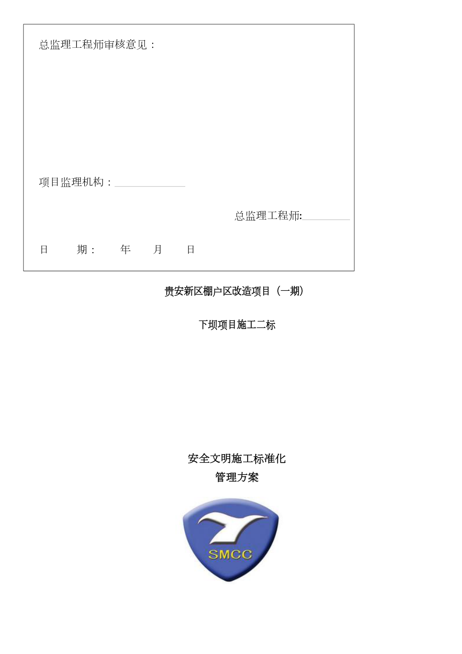 安全文明标准化施工方案.docx_第2页