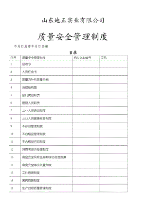 地正实业质量安全管理制度守则.doc