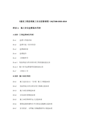 建设工程监理施工安全监督规程(用表).doc