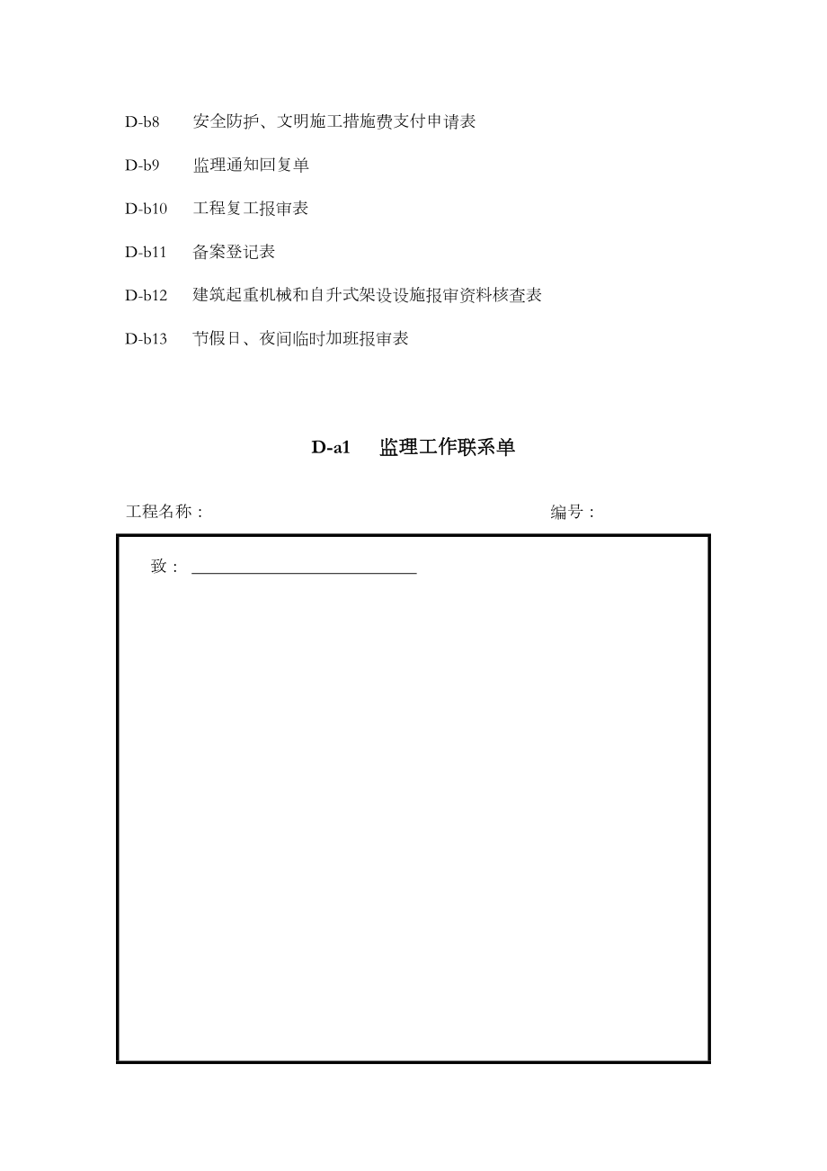 建设工程监理施工安全监督规程(用表).doc_第2页