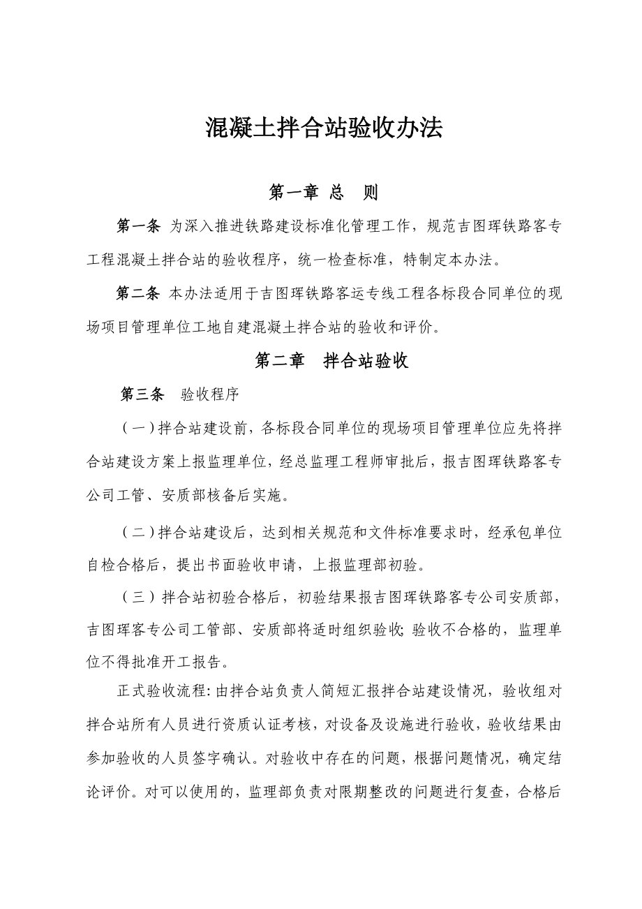 客专铁路工程混凝土拌合站验收办法.doc_第1页