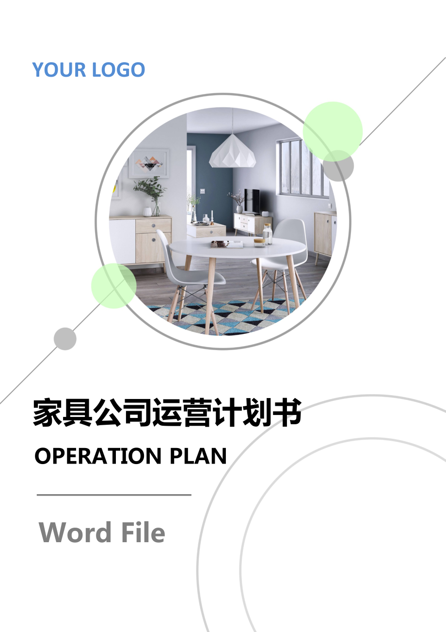 家具公司运营计划书模板.docx_第1页