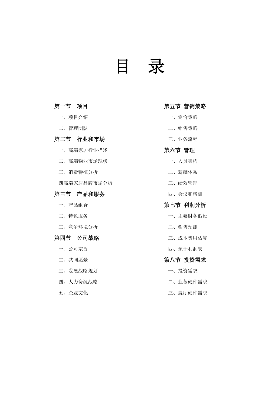 家具公司运营计划书模板.docx_第2页