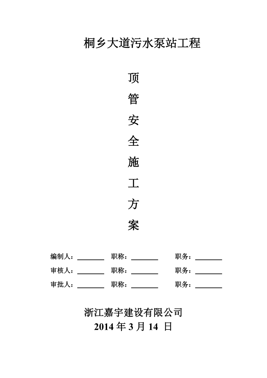 土压平衡顶管专项施工方案.doc_第1页