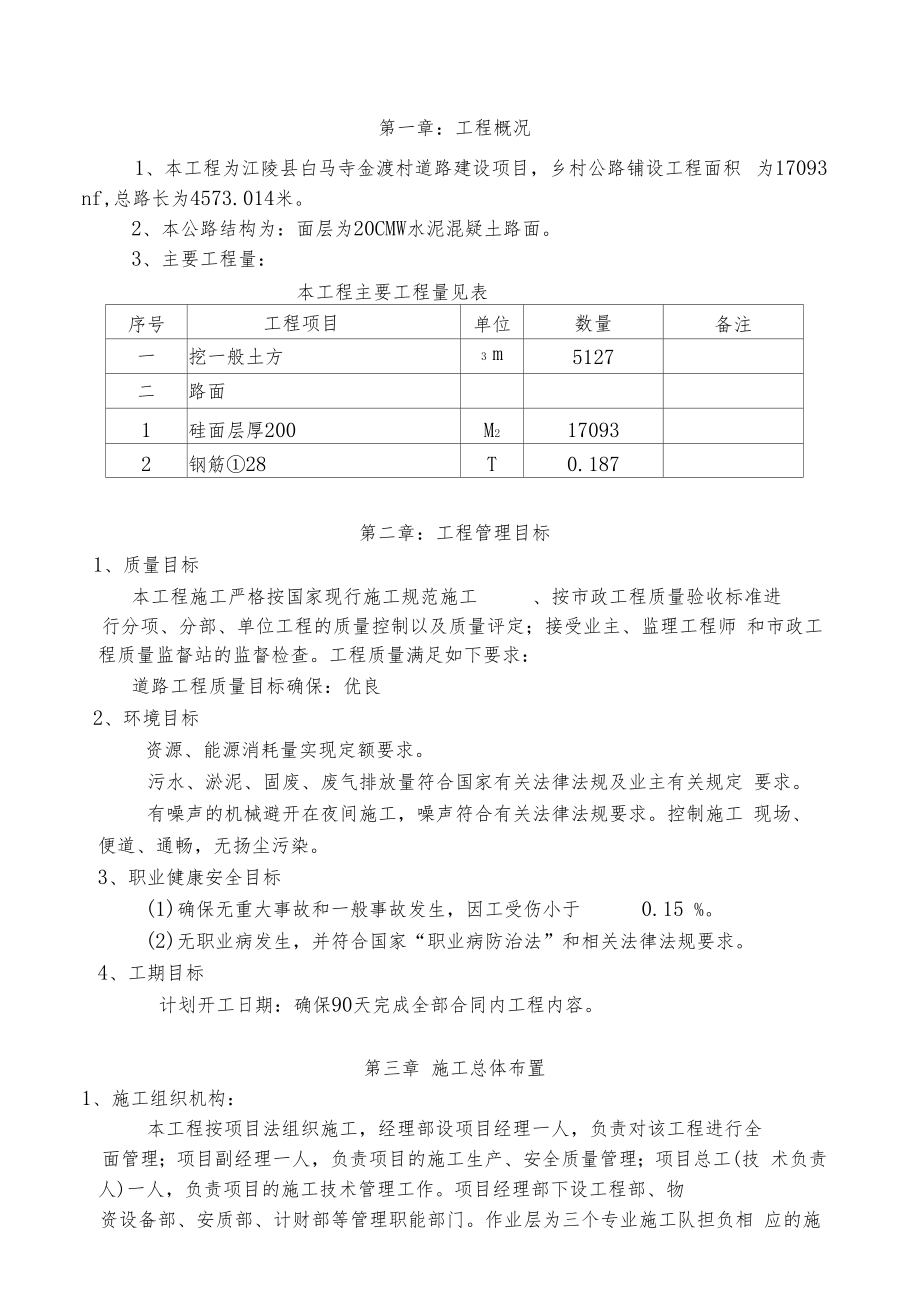 城乡农村道路硬化工程项目施工方案.docx_第1页