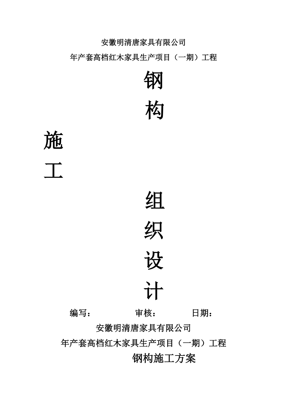 安徽XX公司钢构工程施工方案.doc_第1页