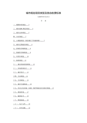 城市规划项目类型及各自收费标准汇总.doc