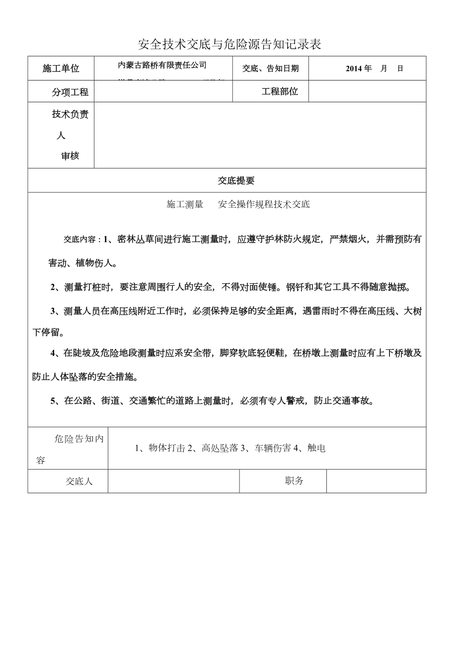 安全技术交底与危险源告知记录表.doc_第1页