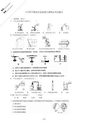 小学科学教师实验技能大赛理论考试(含标准答案).doc